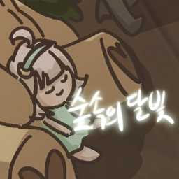 파일:숲달.png